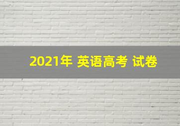 2021年 英语高考 试卷